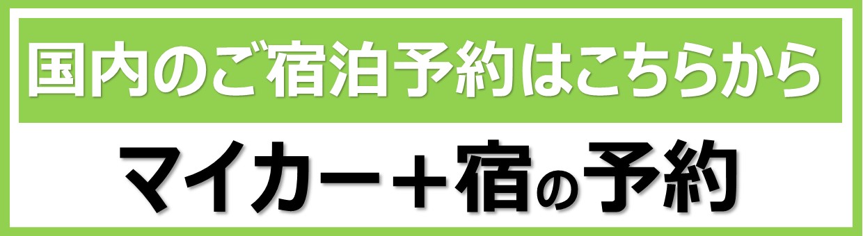 国内の宿泊予約はこちらから