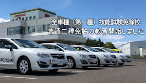 Images 手稲自動車学校