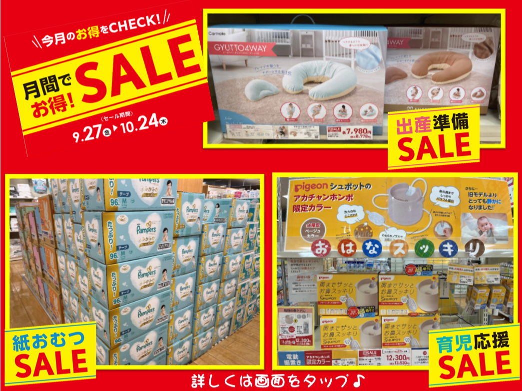 月間でお得SALE！