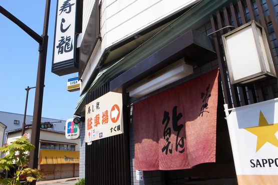Images 笠市寿し龍