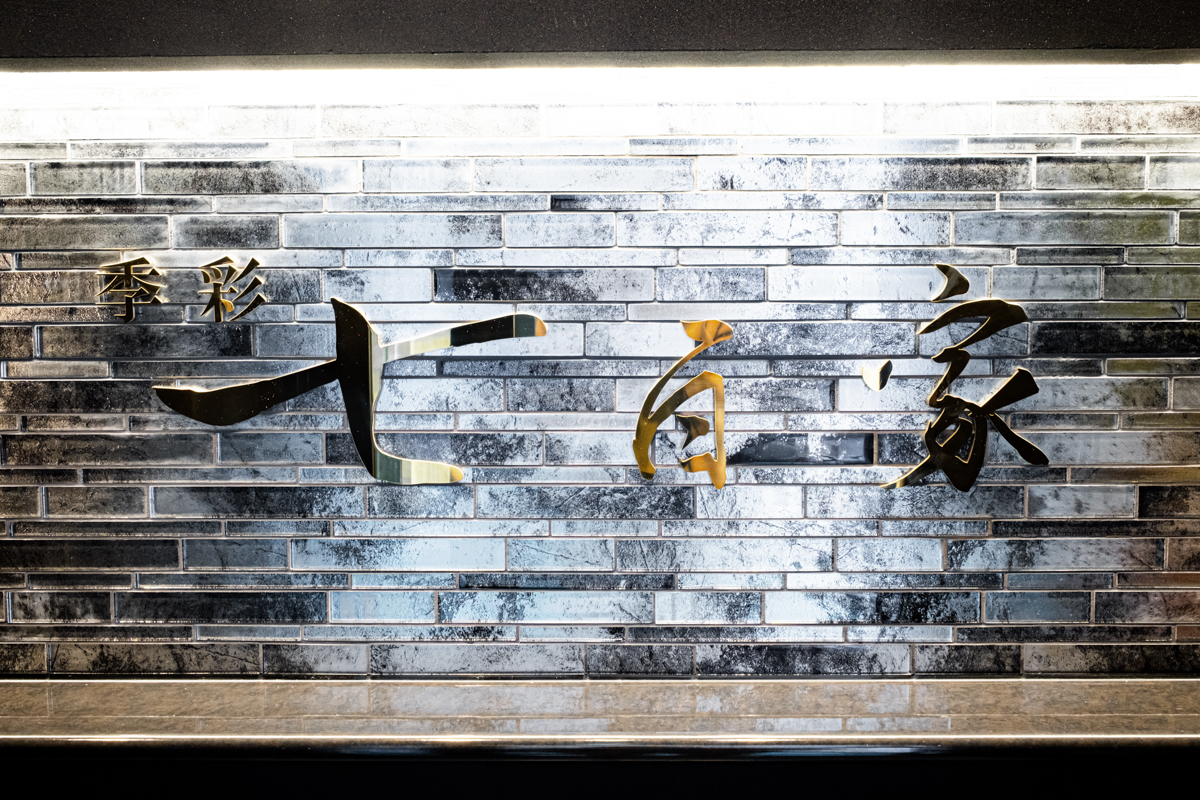 Images 【完全個室】創作和食居酒屋 季彩 七百家（なおや）研究学園駅前