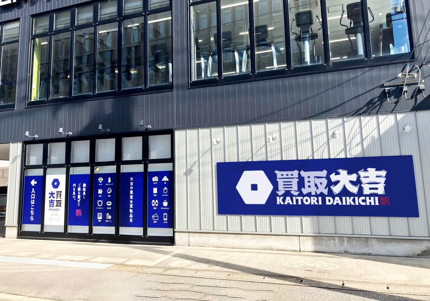 Images 買取大吉 高岡京田店