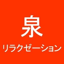 泉リラクゼーション Logo
