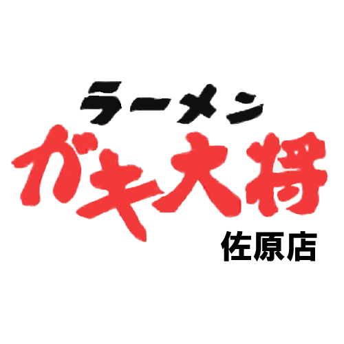 ラーメンガキ大将 佐原店 Logo