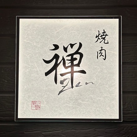焼肉 禅 Logo