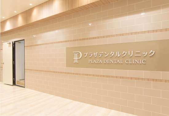Images プラザデンタルクリニック
