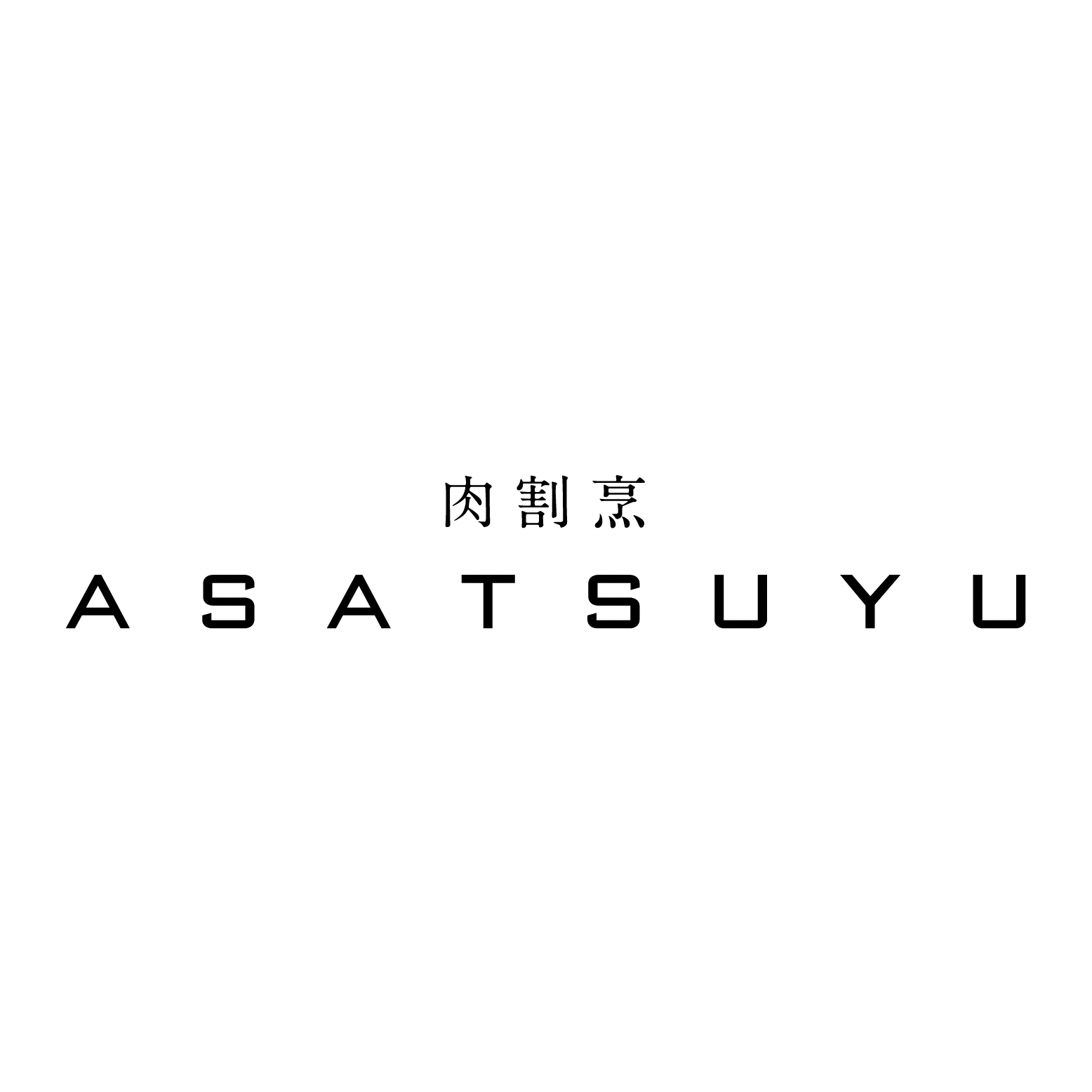 肉割烹 ASATSUYU Logo