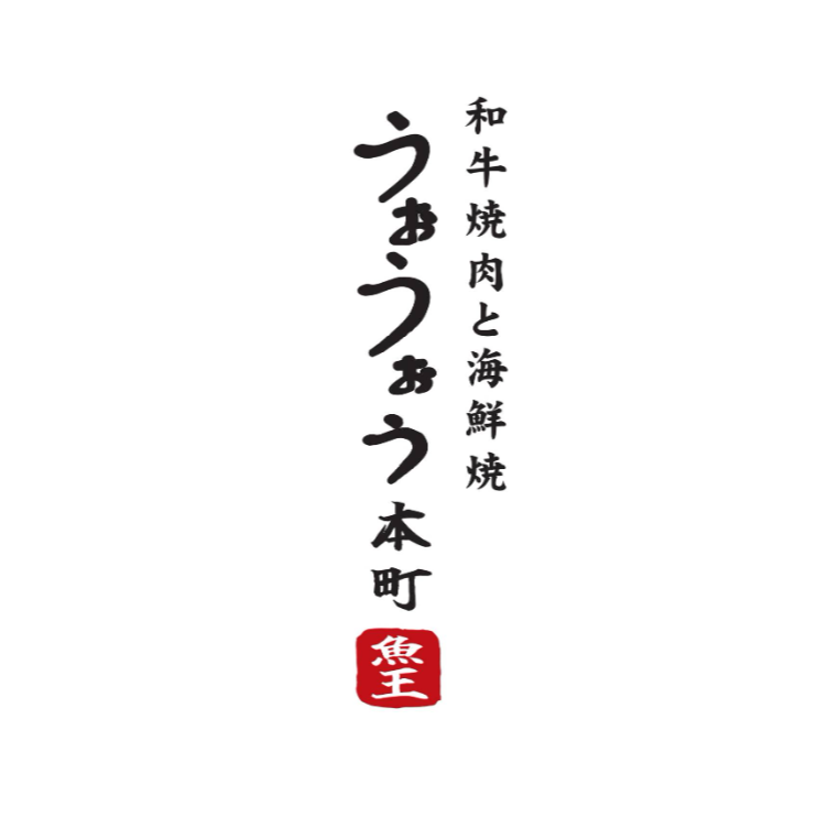 和牛焼肉と海鮮焼 焼肉うぉうぉう 本町 Logo