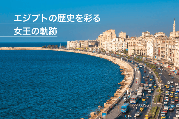 世界三大美女クレオパトラ7世の生誕地、アレクサンドリアを巡る【StudioJTB】