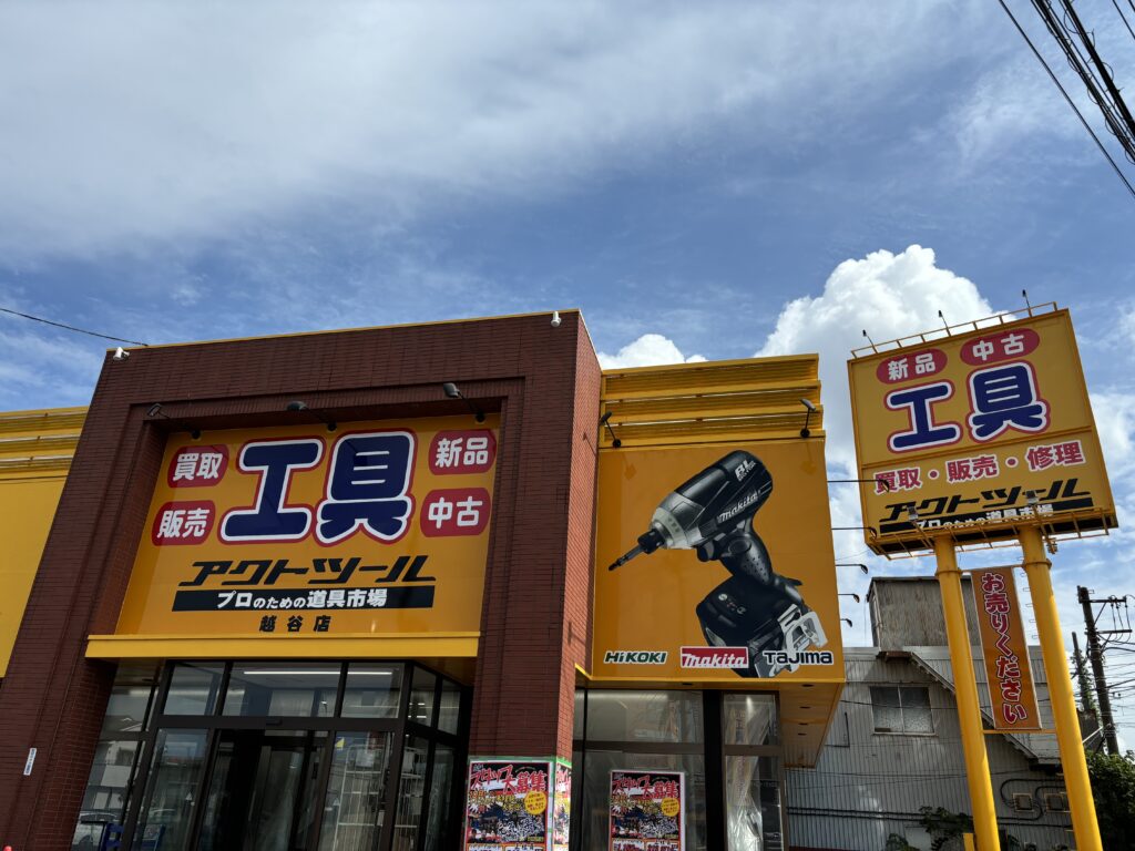 Images アクトツール越谷店