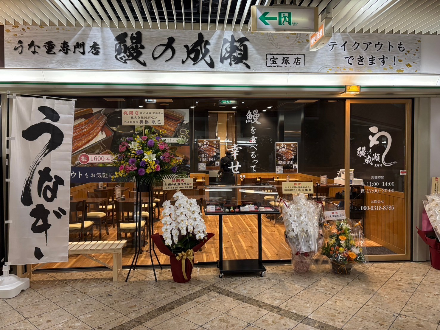 Images 鰻の成瀬 宝塚店