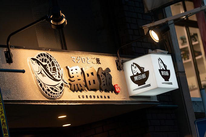 Images マグロとご飯 黒田飯