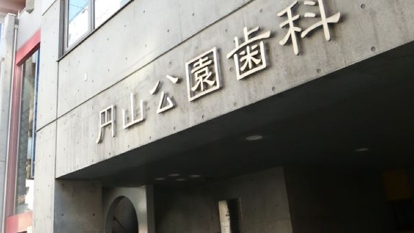 Images 円山公園歯科