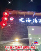 Images Yan Fu inc (定海湾酒楼)