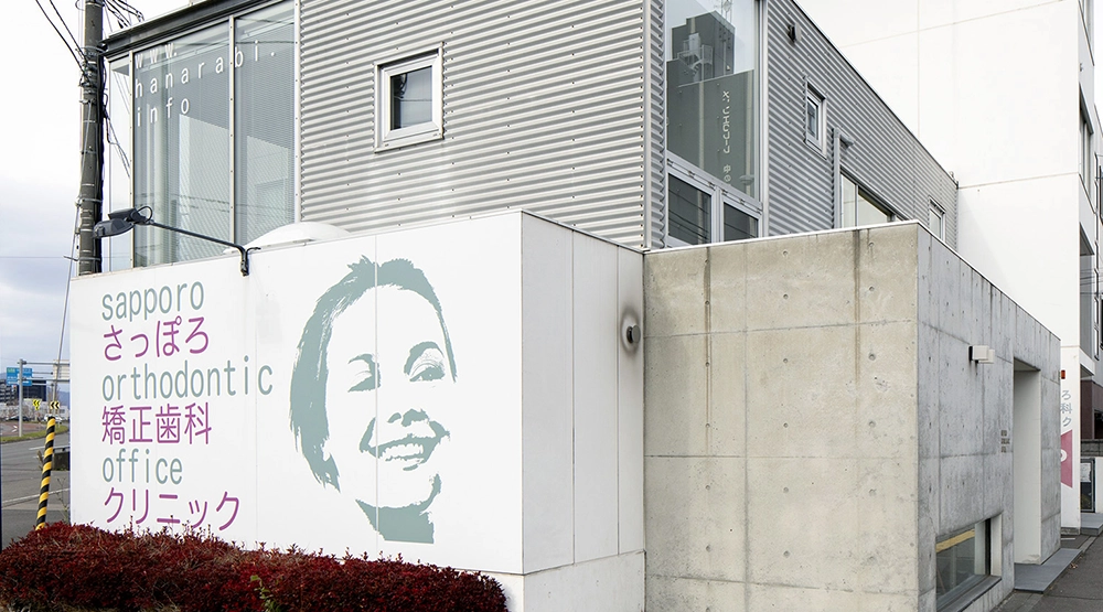 Images さっぽろ矯正歯科クリニック