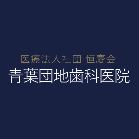 青葉団地歯科医院 Logo