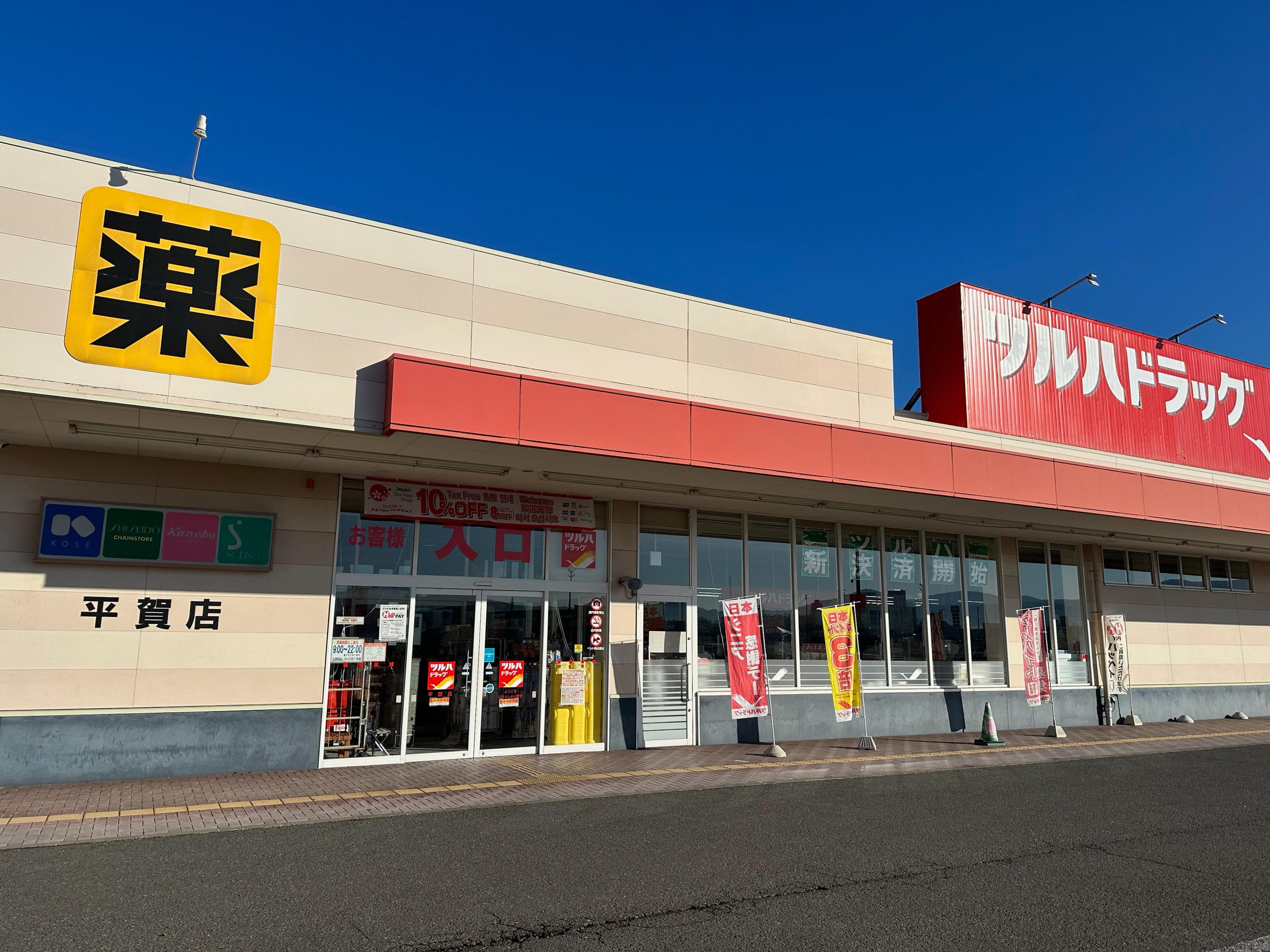 Images ツルハドラッグ 平賀店