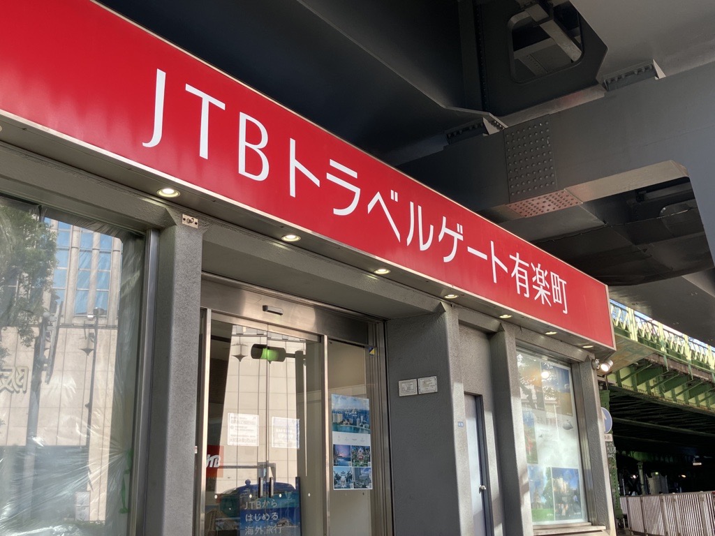 JTB トラベルゲート有楽町
