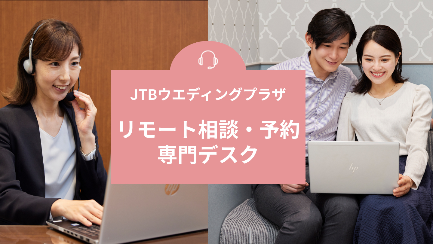 JTBウエディングプラザ リモート相談・予約専門デスク