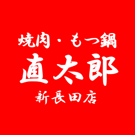 焼肉・もつ鍋 直太郎 新長田店 Logo