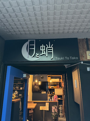 Images シャンパンとたこ焼き 月と蛸