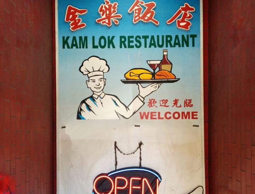 Kam Lok Restaurant 金樂飯店 Photo