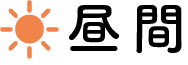 昼間