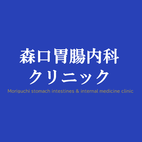 森口胃腸内科クリニック Logo