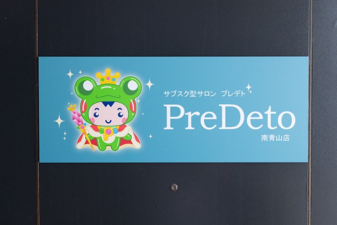 Images サブスク型ボディケアサロンPreDeto南青山店