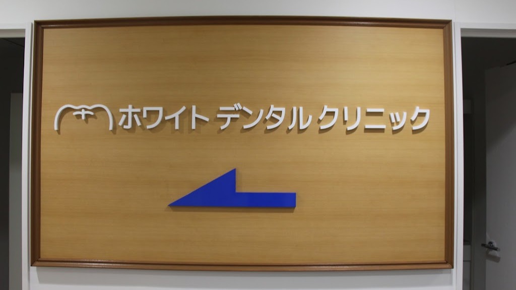 Images ザ・ホワイトデンタルクリニック 船橋院