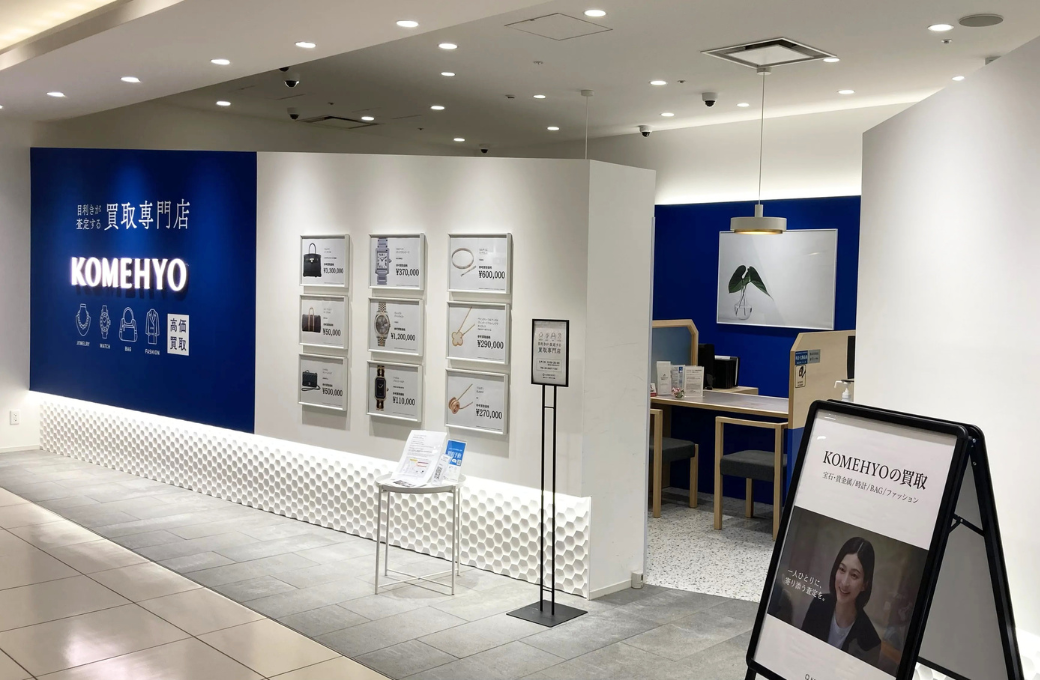 KOMEHYO（コメ兵）買取センター新宿マルイ本館