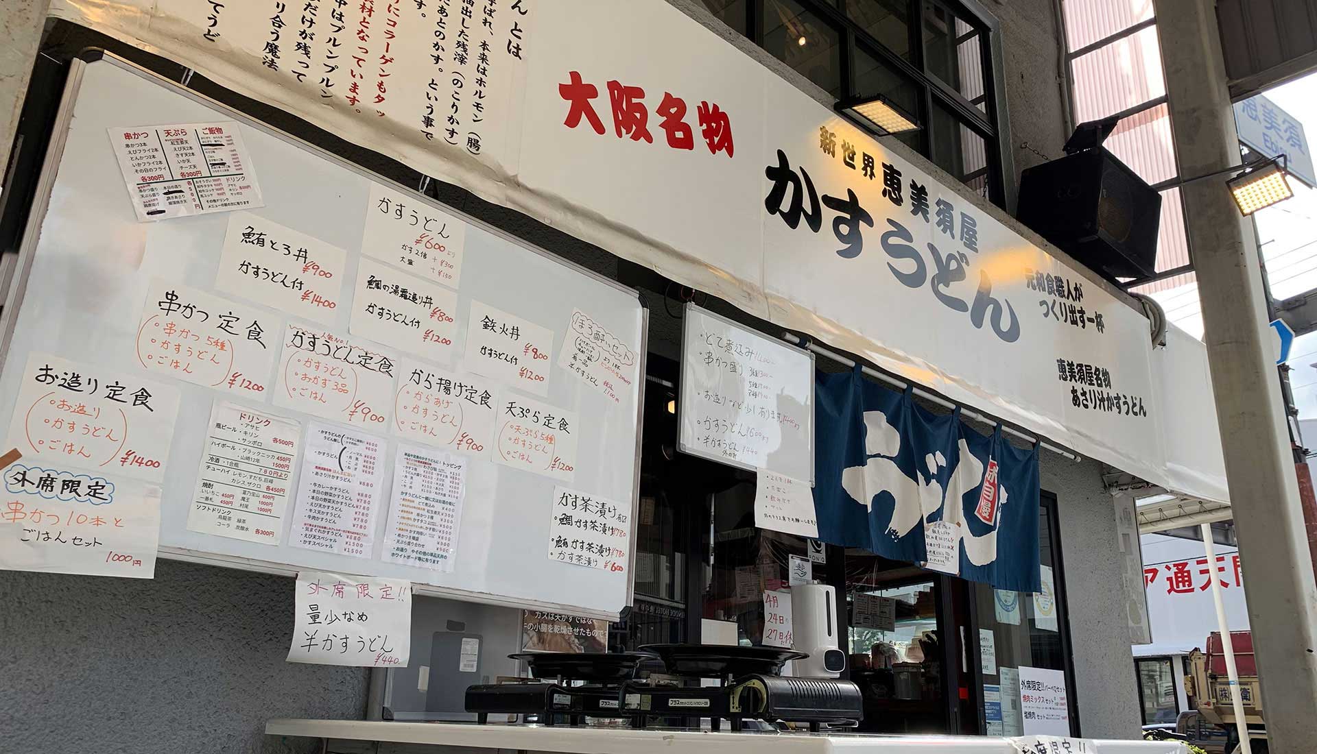 Images 新世界かすうどん恵美須屋 本店