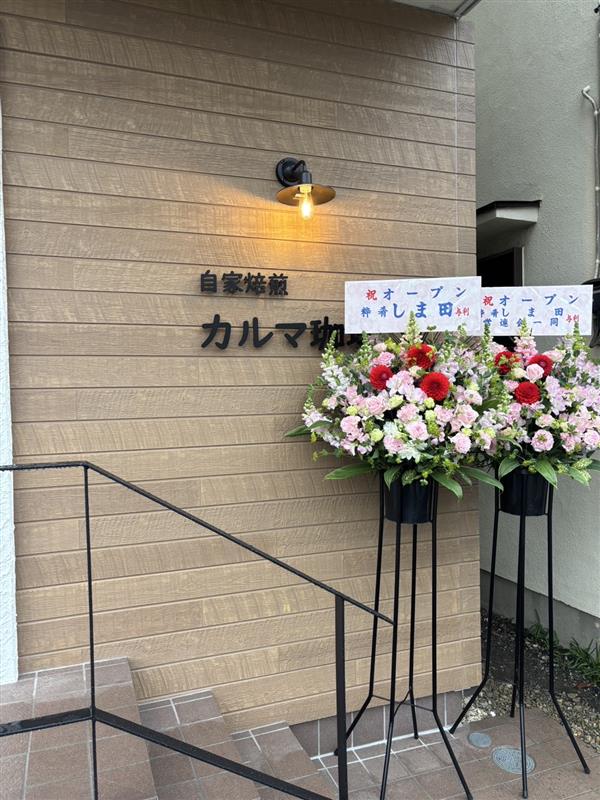 Images 自家焙煎 カルマ珈琲