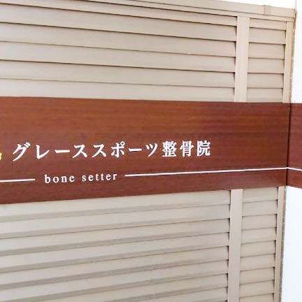 Images グレーススポーツ整骨院 大泉学園院