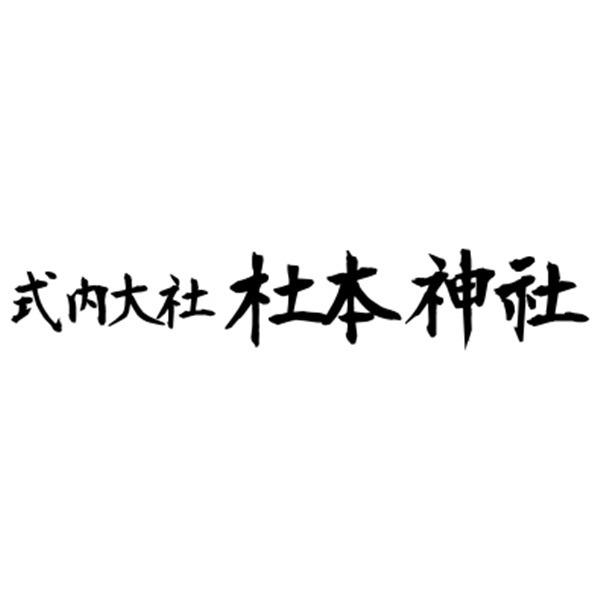 杜本神社 Logo