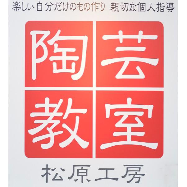 陶芸教室松原工房 Logo