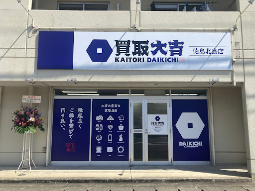Images 買取大吉 徳島北島店