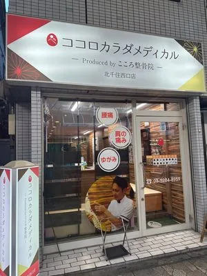 Images ココロカラダメディカル整体院 北千住西口院