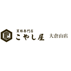 買取専門店こやし屋 大倉山店 Logo