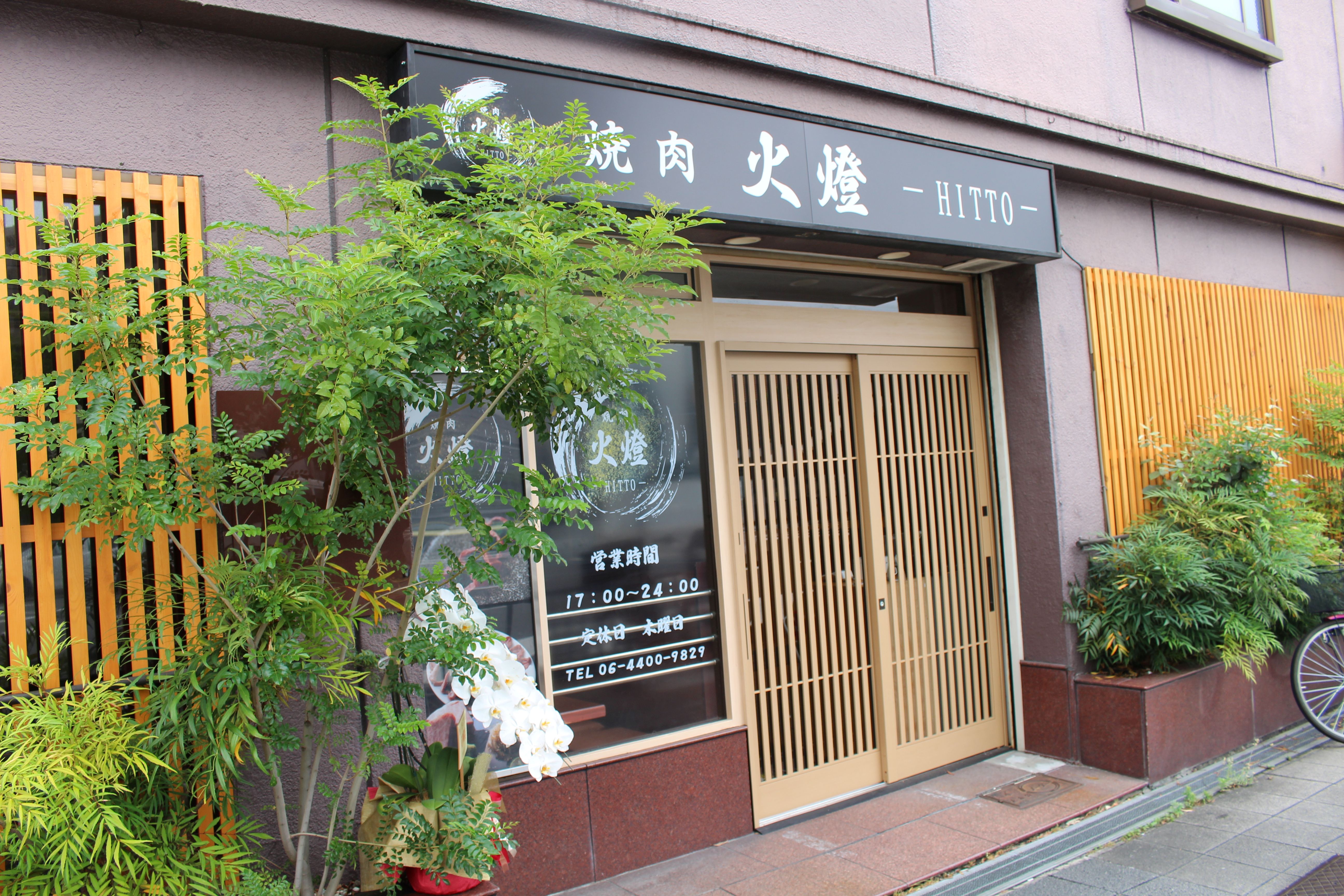 Images 焼肉 火燈 -HITTO-