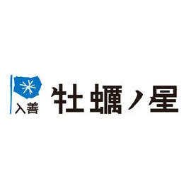 入善　牡蠣ノ星 Logo