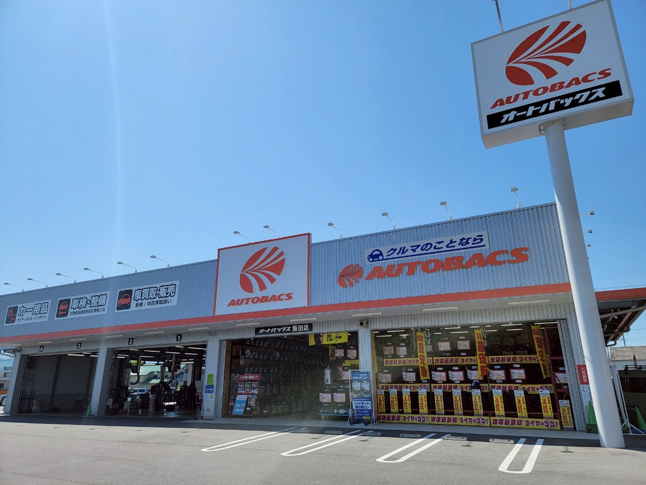 Images オートバックス飯田店