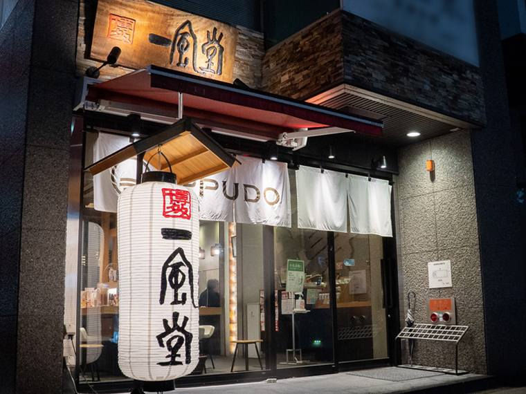 Images 一風堂 金山店