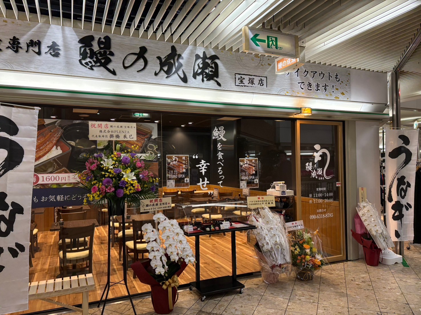 Images 鰻の成瀬 宝塚店