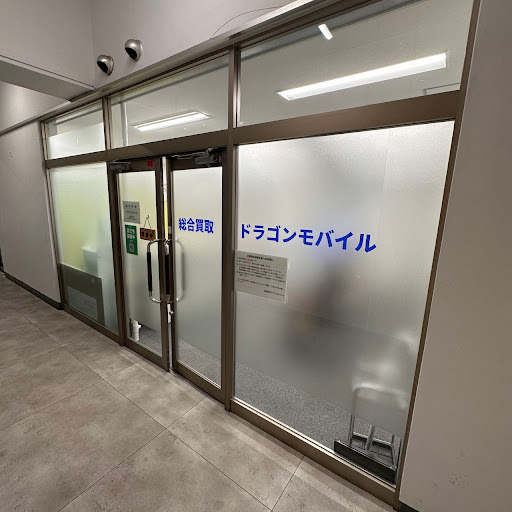 Images 総合買取 ドラゴンモバイル