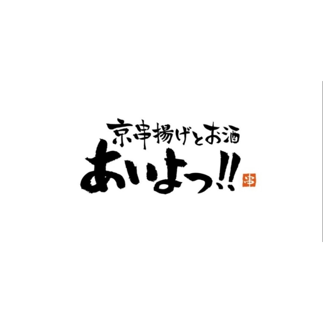 あいよっ！京都駅西店 Logo