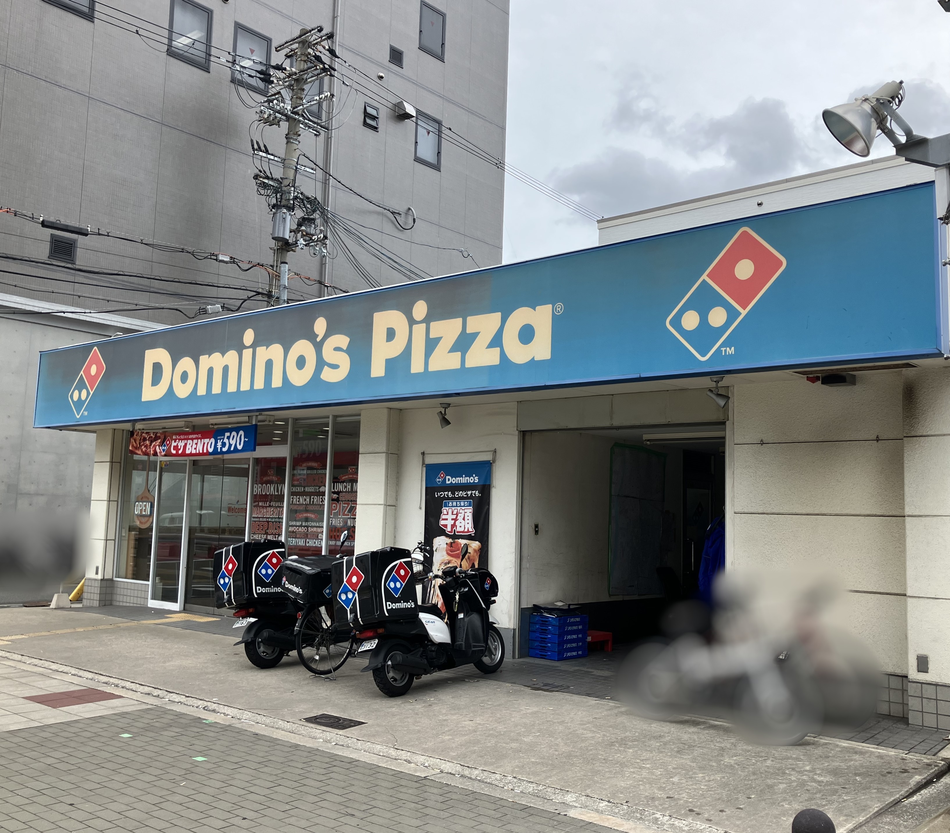 Images ドミノ・ピザ四ツ橋花園西店