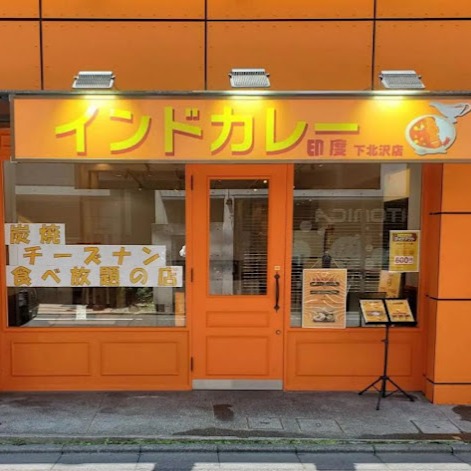印度 下北沢店 Logo