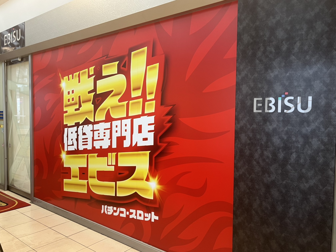 Images エビス須磨パティオ店