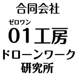 01工房ドローンワーク研究所 Logo
